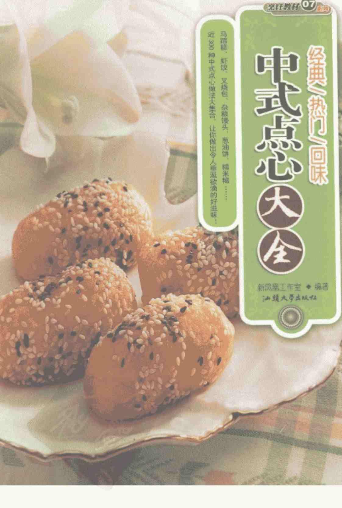 [中式点心大全][新凤凰工作室（编著）]高清PDF电子书下载