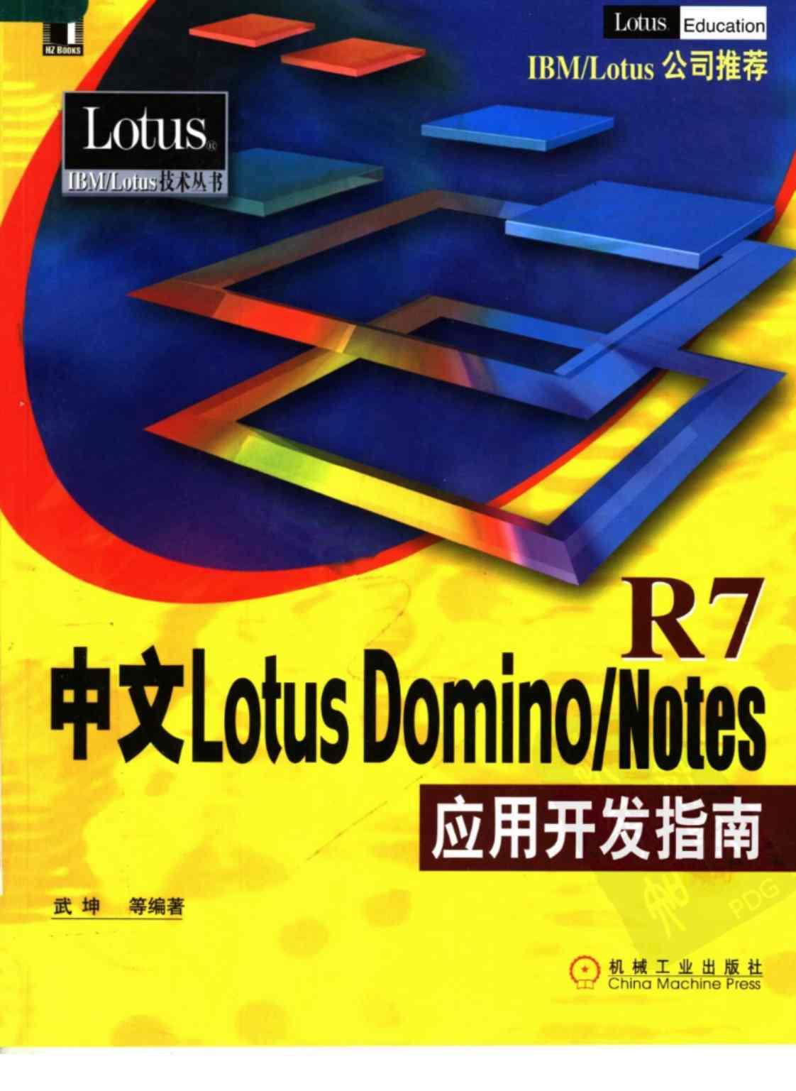 [中文Lotus Domino、Notes R7应用开发指南][武坤（编著）]高清PDF电子书下载