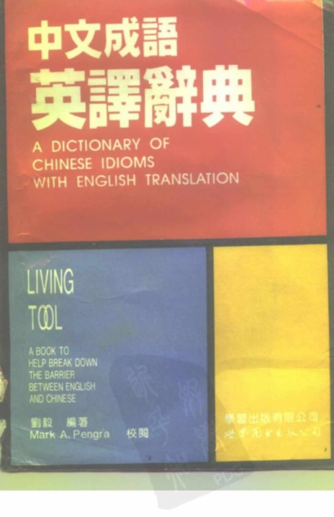 [中文成语英译辞典][刘毅（编译）]高清PDF电子书下载