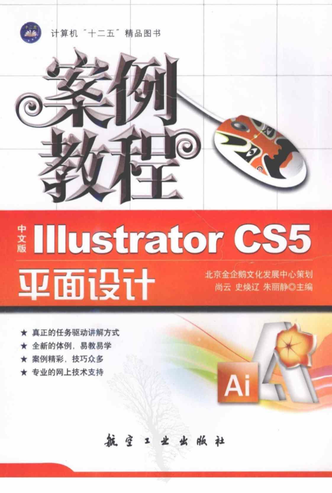 [中文版ILLUSTRATOR CS5平面设计案例教程][尚云、史焕辽、朱丽静（主编）]高清PDF电子书下载