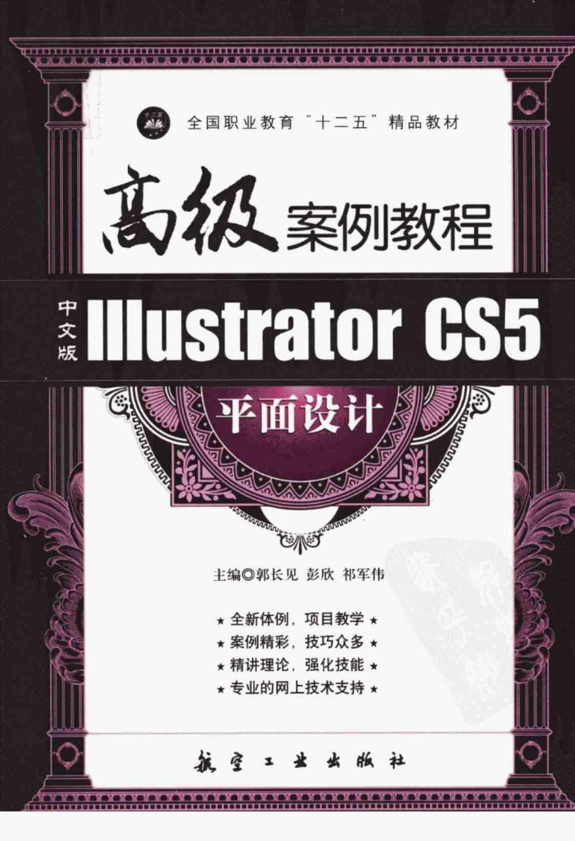 [中文版Illustrator CS5 平面设计高级案例教程][郭长见、彭欣、祁军伟（主编）]高清PDF电子书下载