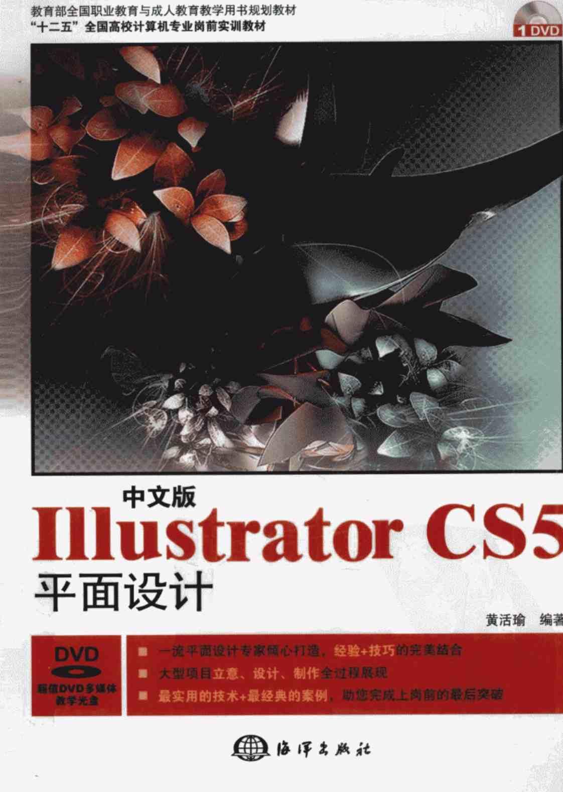 [中文版Illustrator CS5平面设计岗前实训][黄活瑜（编著）]高清PDF电子书下载