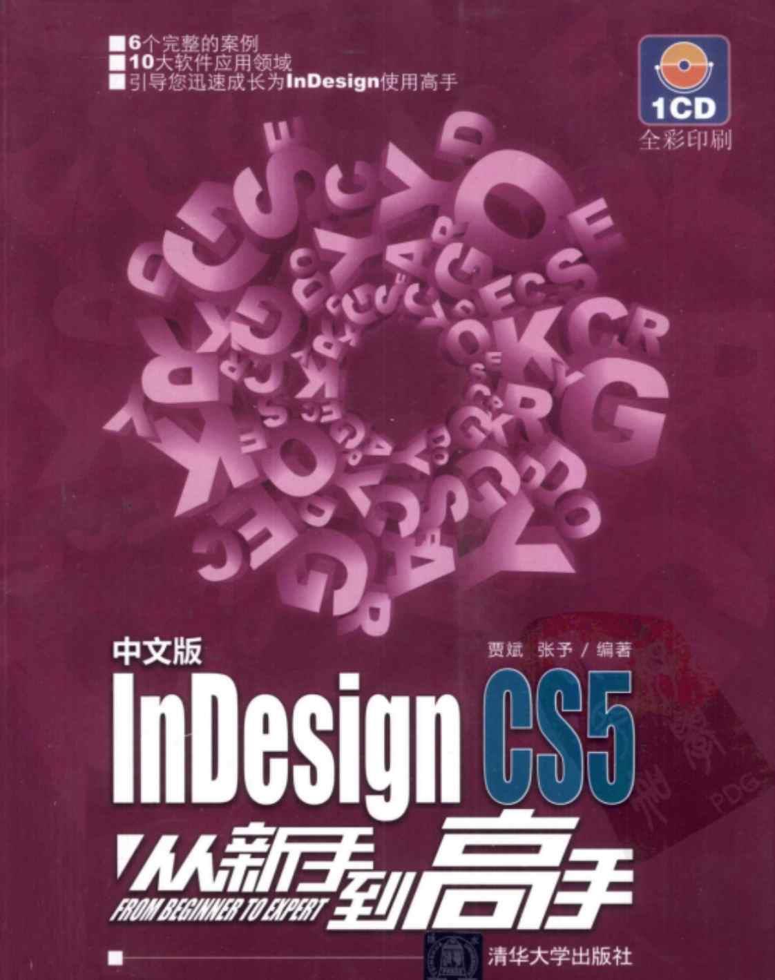 [中文版InDesign CS5从新手到高手][贾斌、张予（编著）]高清PDF电子书下载