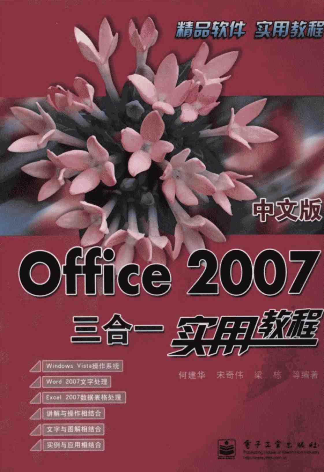 [中文版Office 2007三合一实用教程][何建华、宋奇伟、梁栋（编著）]高清PDF电子书下载
