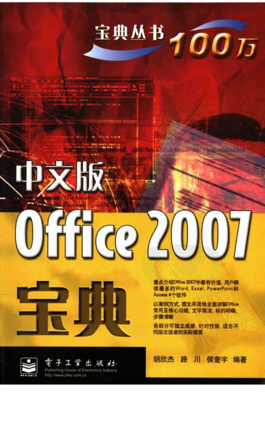 [中文版Office 2007宝典][胡欣杰、路川、侯奎宇（编著）]高清PDF电子书下载