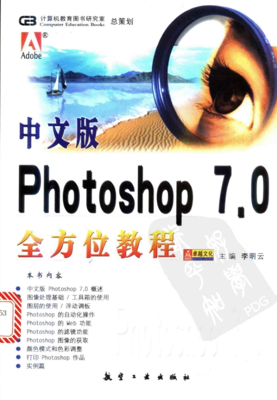 [中文版Photoshop 7.0全方位教程][李明云（主编）]高清PDF电子书下载