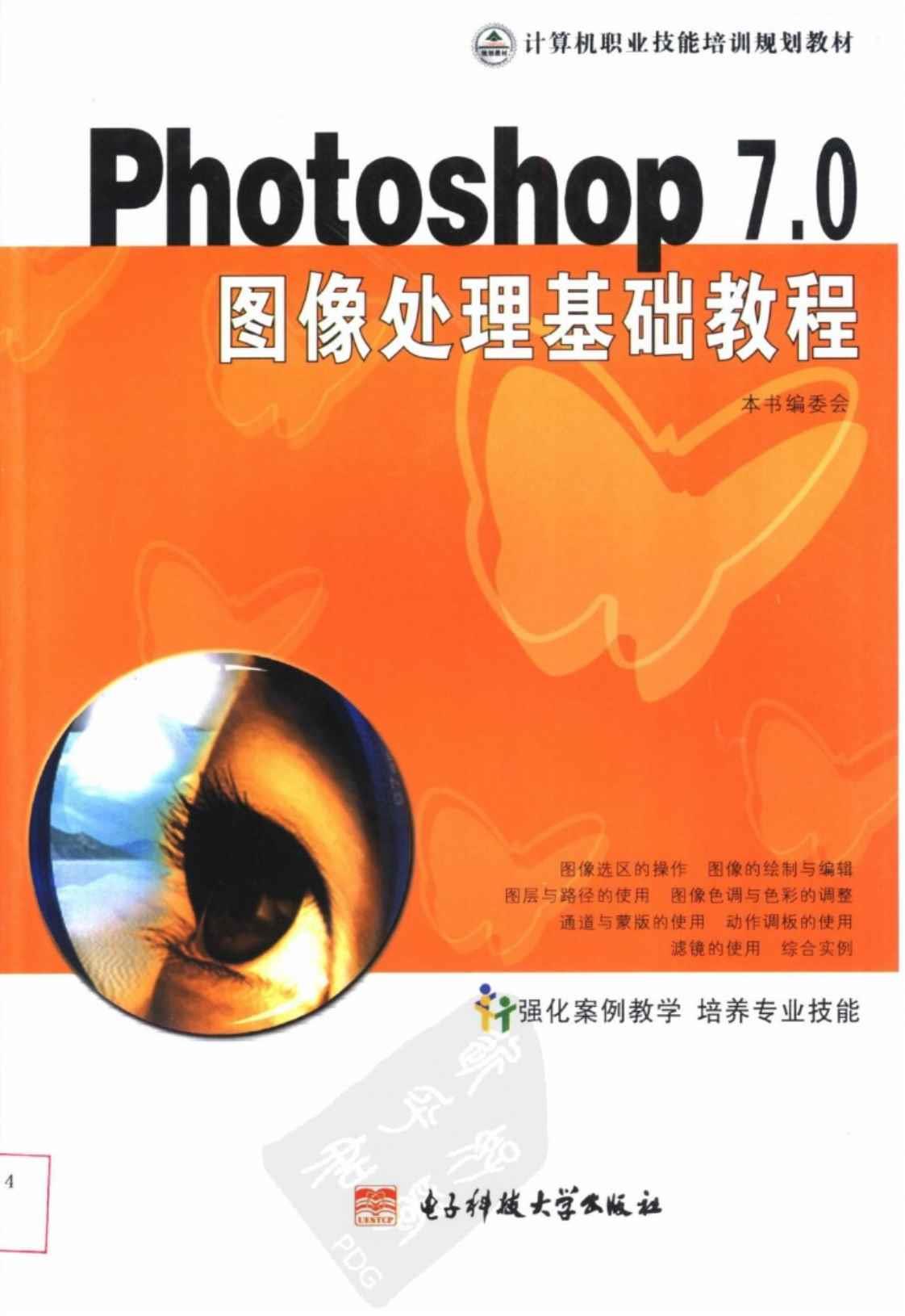 [中文版Photoshop 7.0图像处理基础教程][本书编委会编著(著)]高清PDF电子书下载