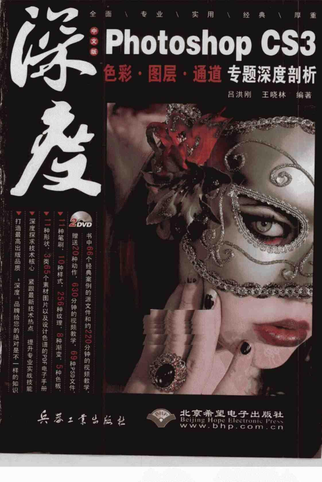 [中文版Photoshop CS3色彩·图层·通道专题深度剖析][吕洪刚 王晓林(著)]高清PDF电子书下载