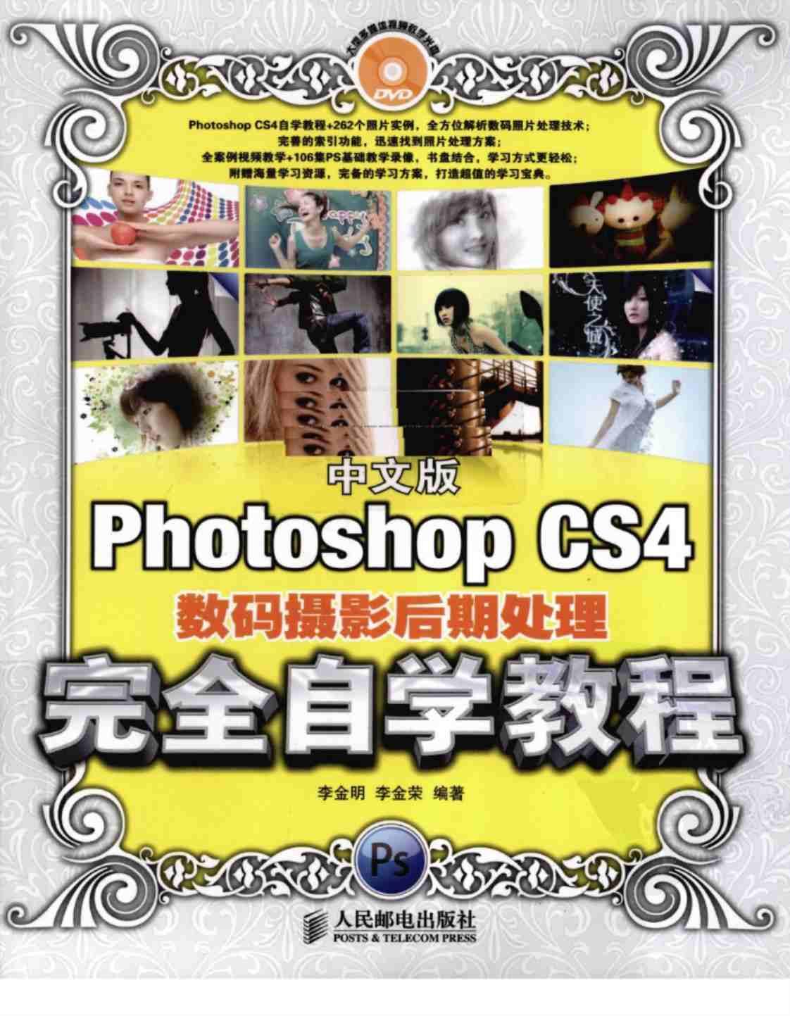 [中文版Photoshop CS4数码摄影后期处理完全自学教程][李金明、李金荣（编著）]高清PDF电子书下载