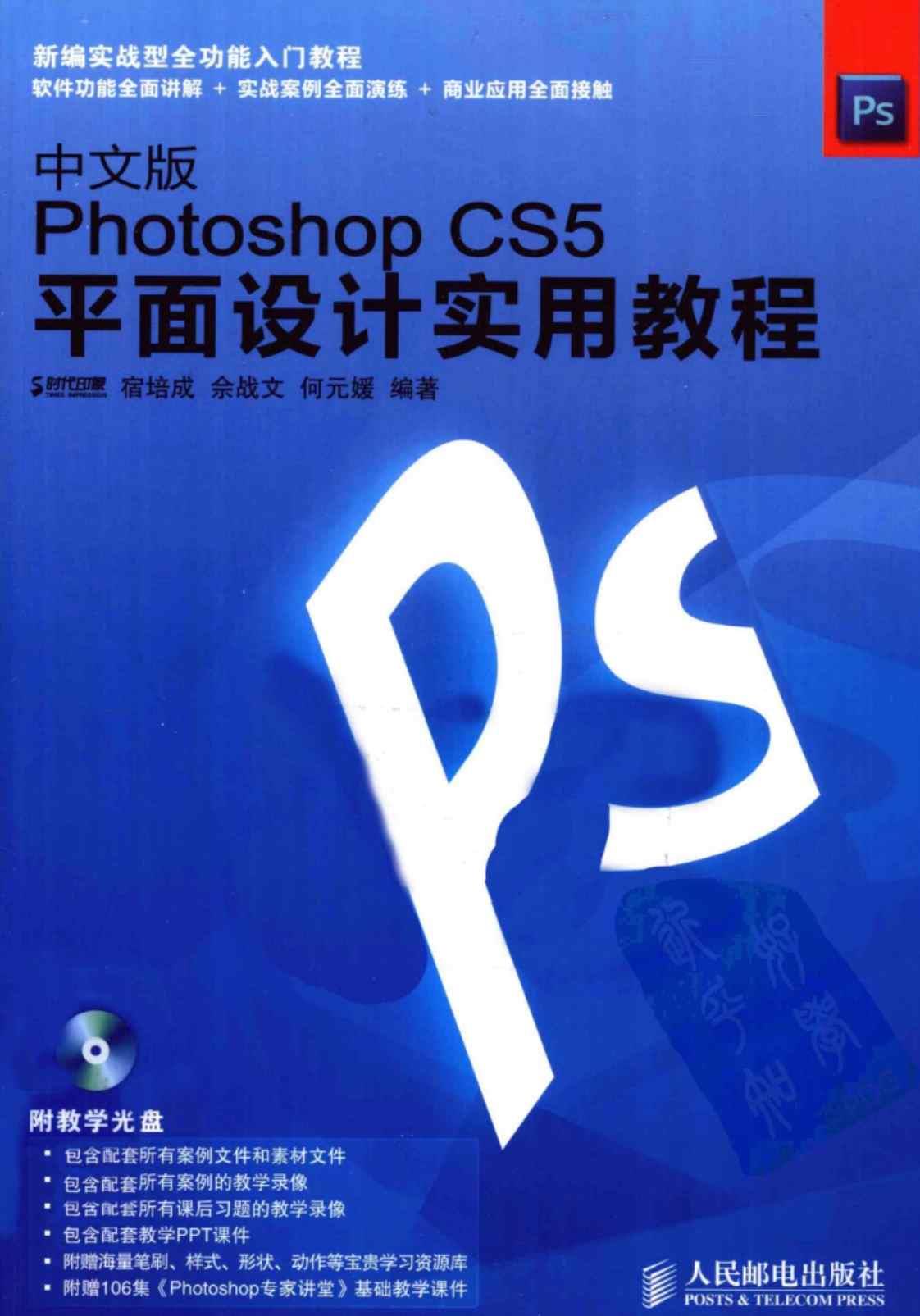 [中文版Photoshop CS5平面设计实用教程][宿培成、佘战文、何元媛（编著）]高清PDF电子书下载