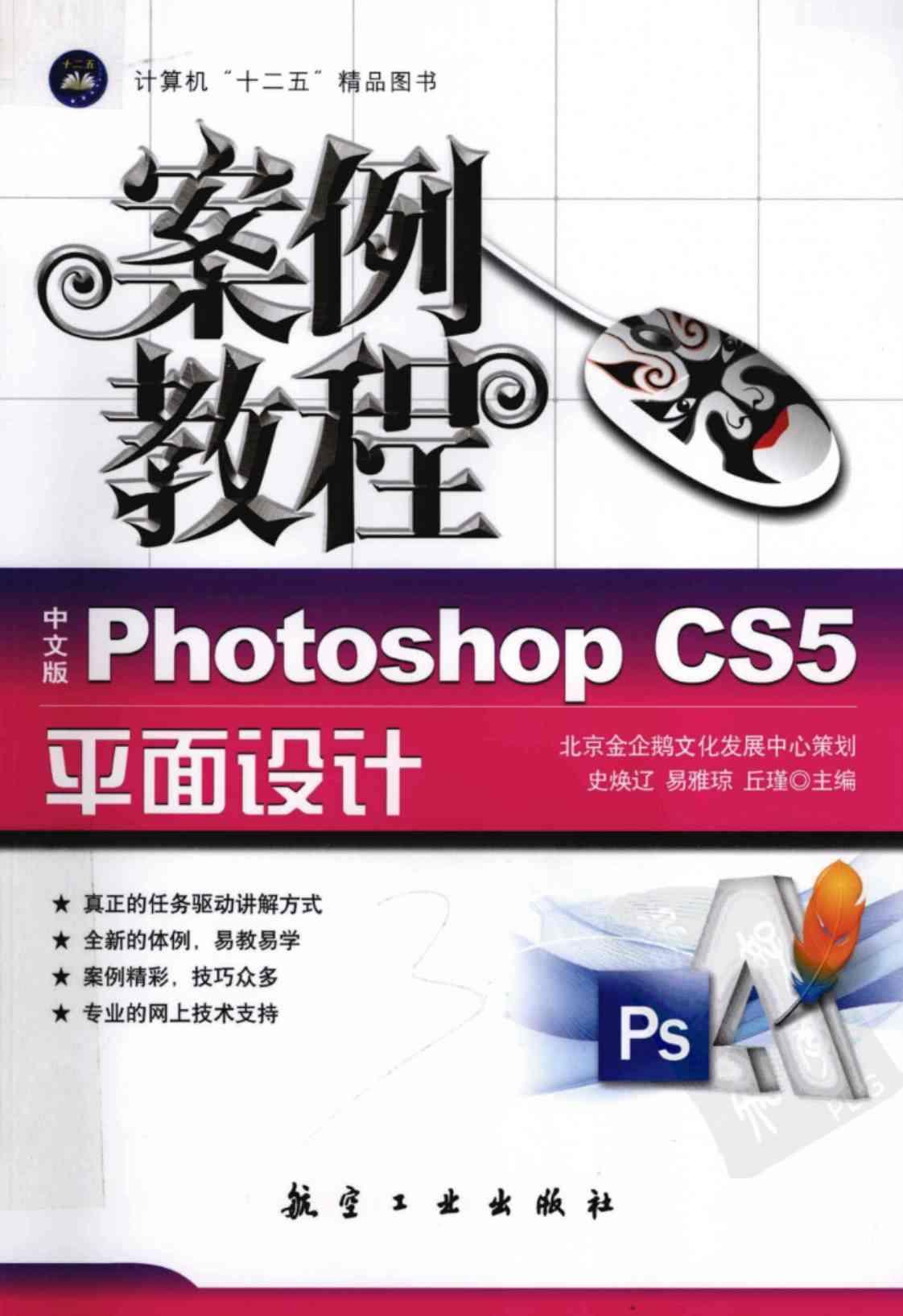 [中文版Photoshop CS5平面设计案例教程][史焕辽、易雅琼、丘瑾（编著）]高清PDF电子书下载