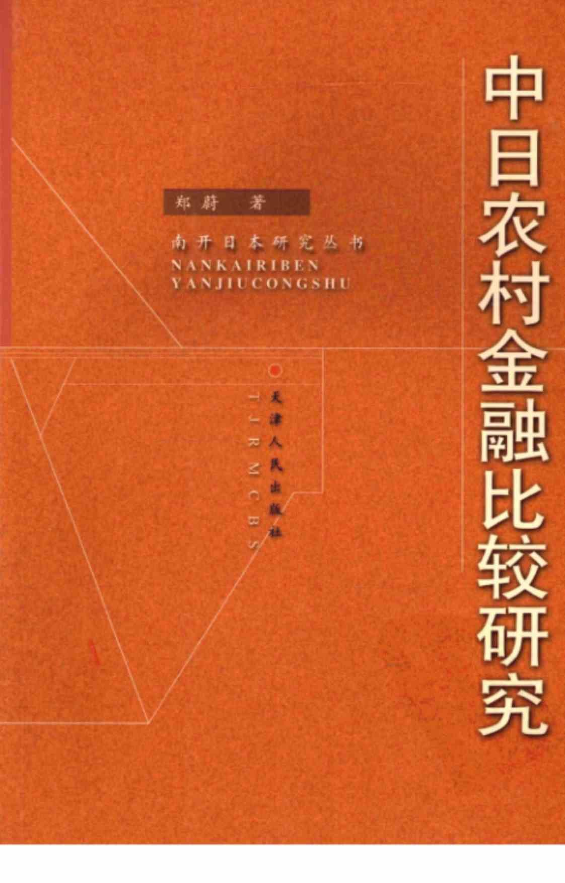 [中日农村金融比较研究][郑蔚(著)]高清PDF电子书下载