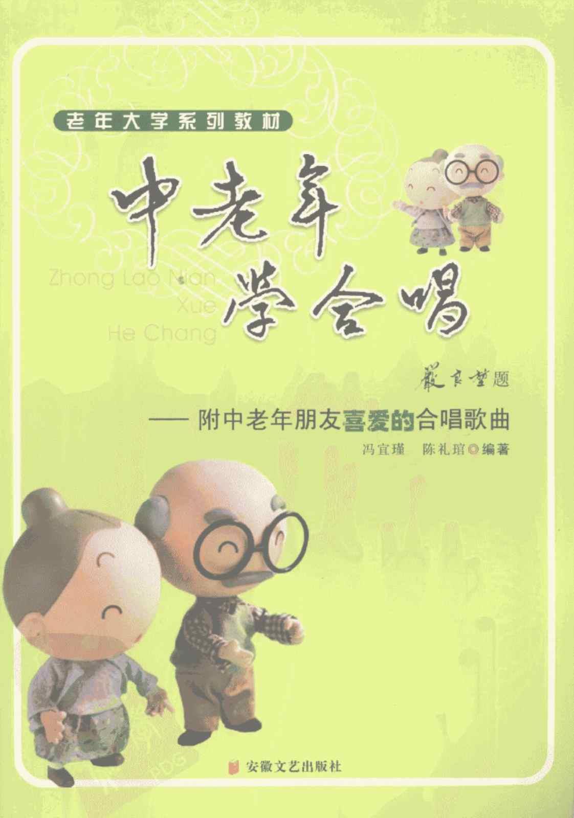 [中老年学合唱][冯宜瑾、陈礼琯（编著）]高清PDF电子书下载