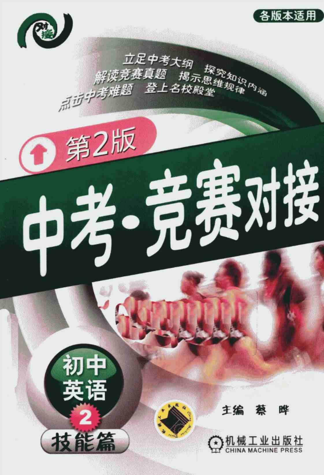 [中考·竞赛对接·初中英语2(技能篇)][蔡晔（主编）]高清PDF电子书下载