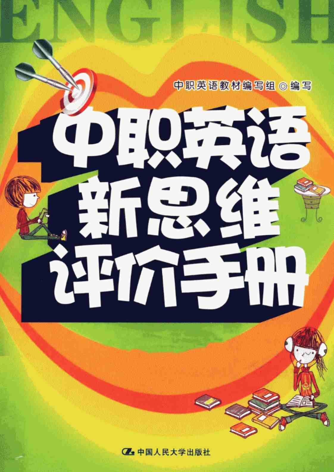 [中职英语新思维评价手册][中职英语教材编写组（编）]高清PDF电子书下载