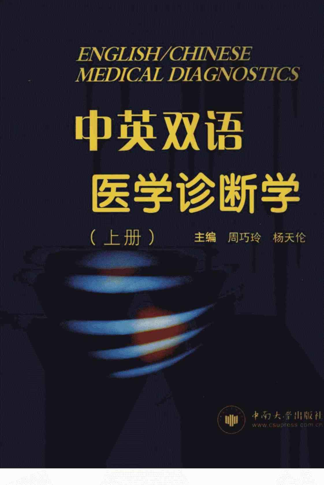 [中英双语医学诊断学(上册)][周巧玲、杨天伦（主编）]高清PDF电子书下载