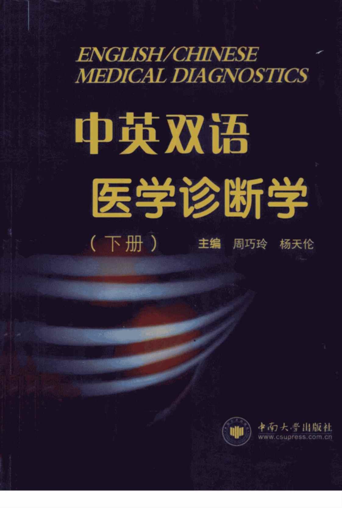 [中英双语医学诊断学(下册)][周巧玲、杨天伦（主编）]高清PDF电子书下载