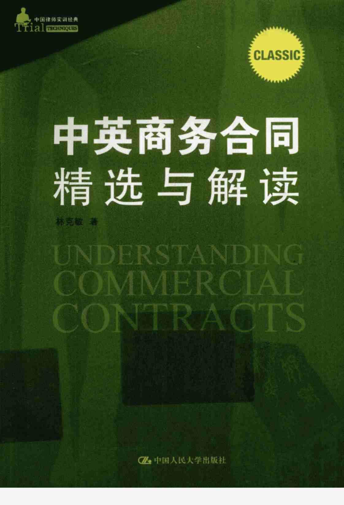 [中英商务合同精选与解读][林克敏(著)]高清PDF电子书下载