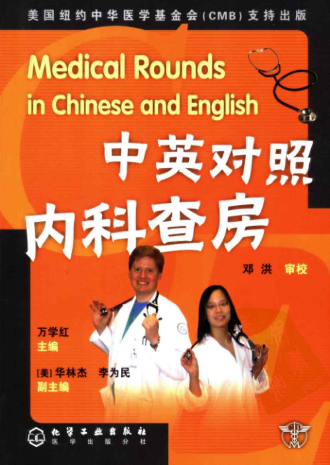 [中英对照内科查房][万学红（主编）]高清PDF电子书下载