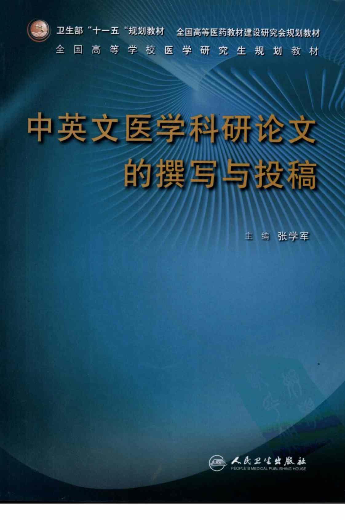 [中英文医学科研论文的撰写与投稿][张学军（编著）]高清PDF电子书下载