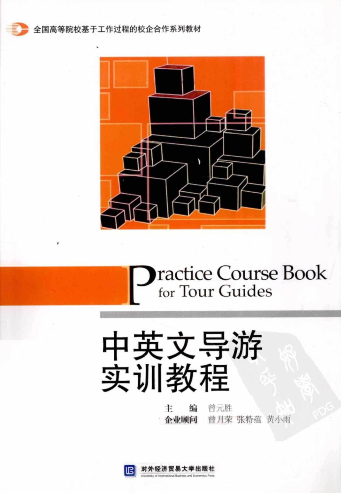 [中英文导游实训教程][曾元胜（编著）]高清PDF电子书下载