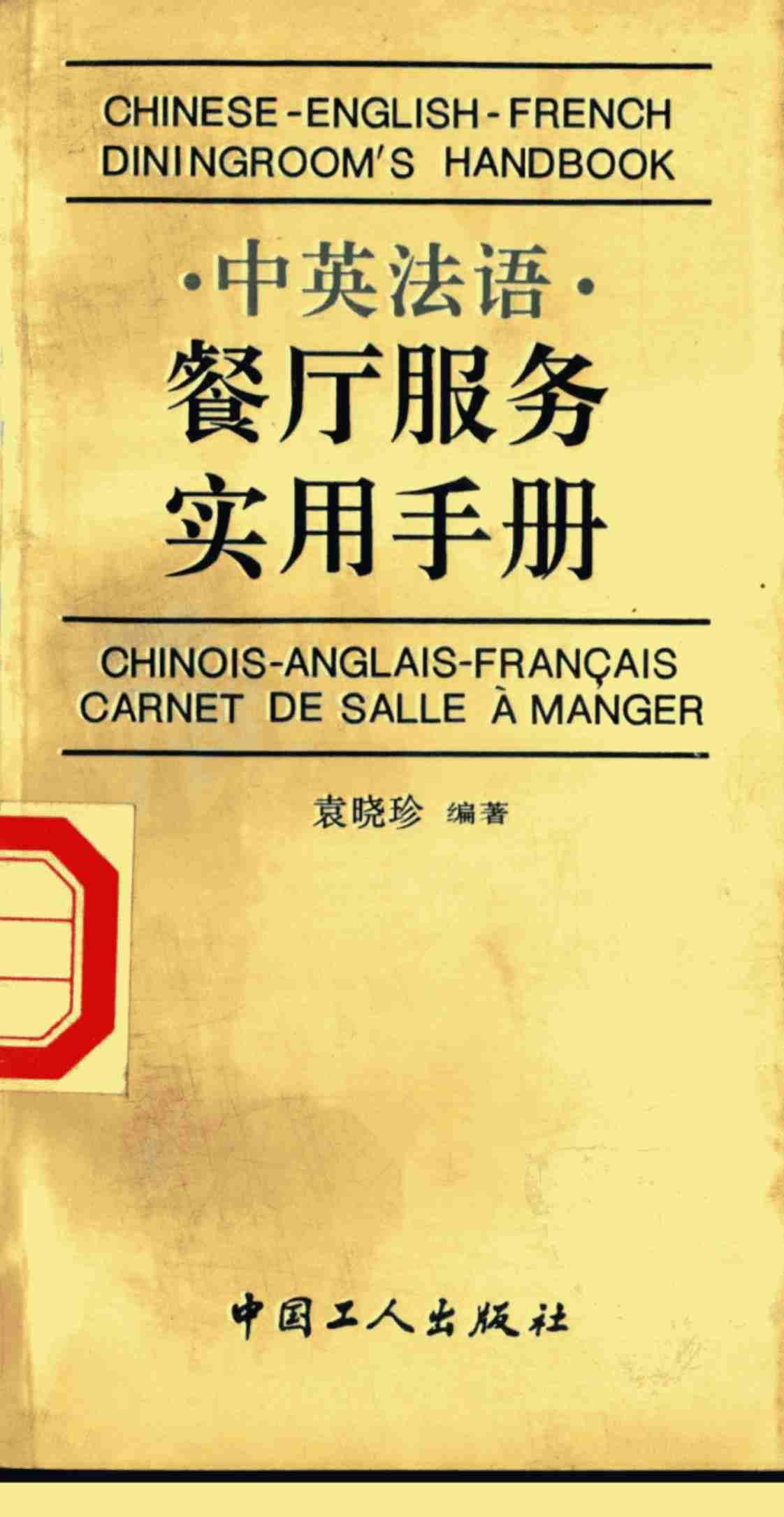 [中英法语餐厅服务实用手册][袁晓珍（编著）]高清PDF电子书下载