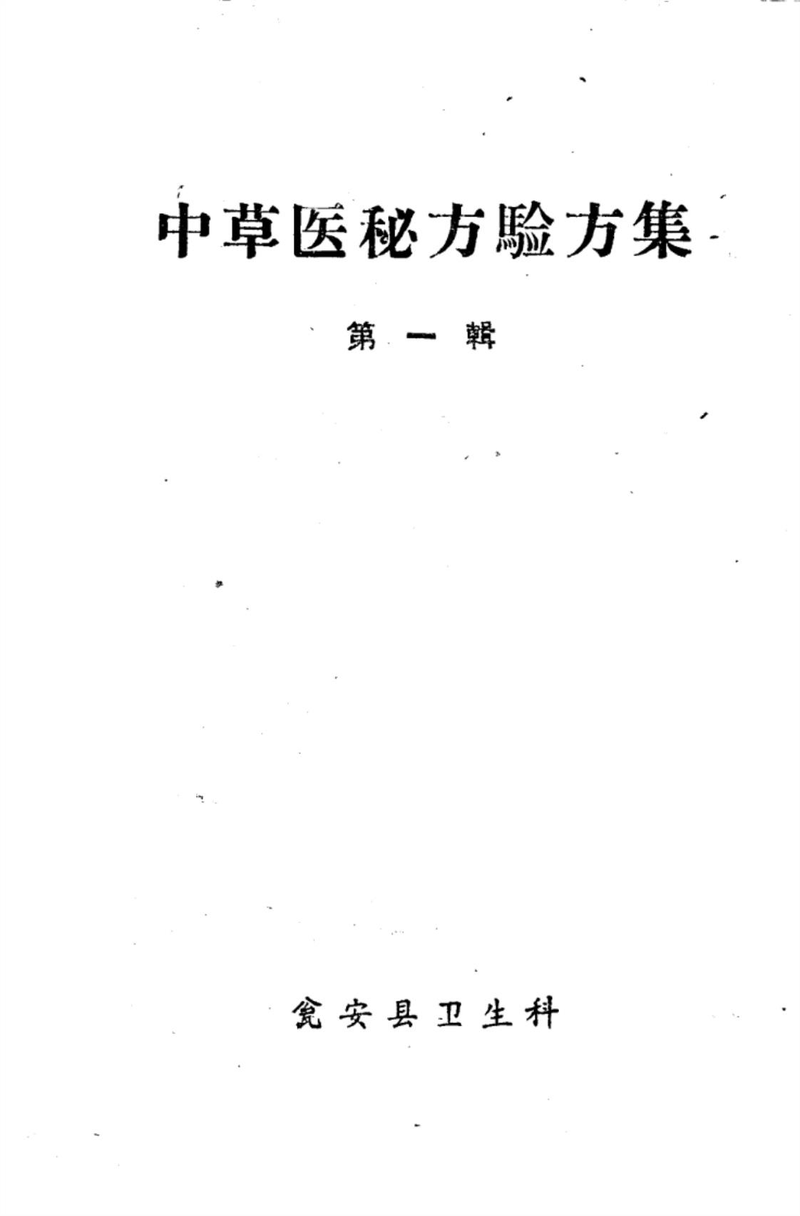 [中草医秘方验方集(第一辑)]高清PDF电子书下载