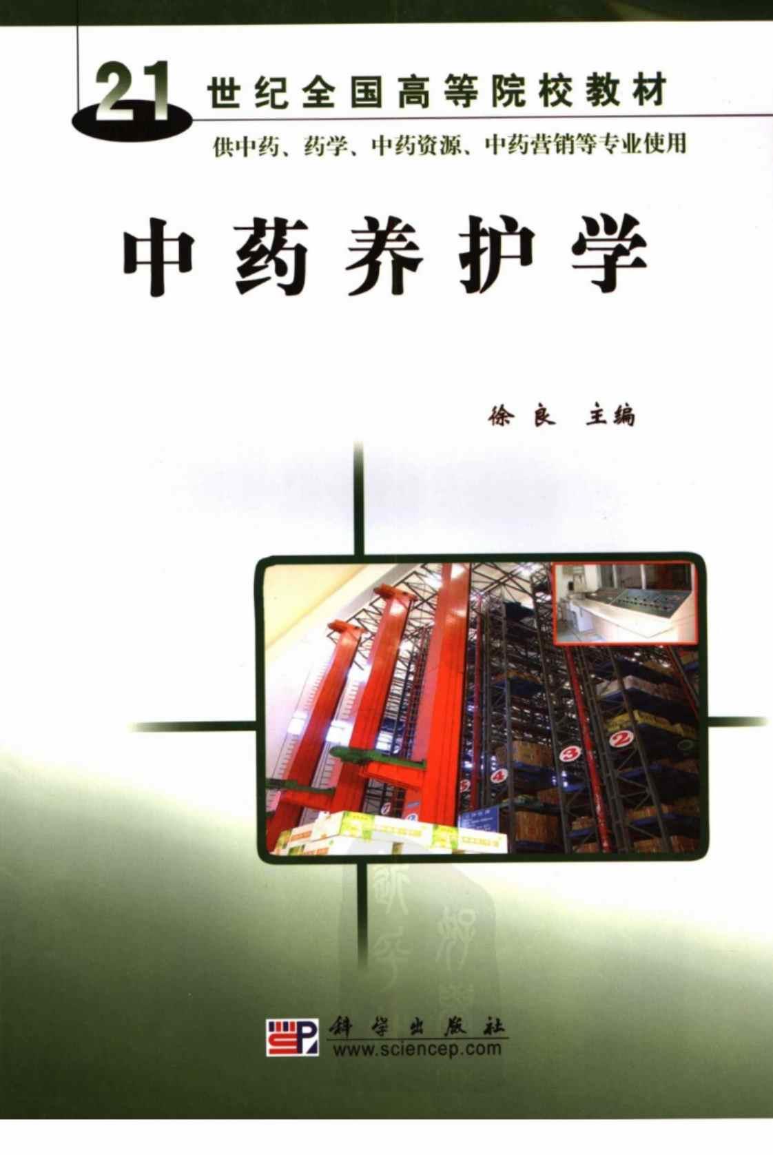 [中药养护学][徐良（主编）]高清PDF电子书下载