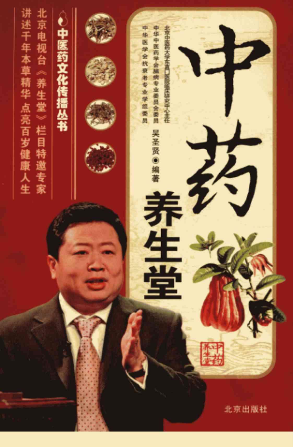[中药养生堂][吴圣贤（编著）]高清PDF电子书下载
