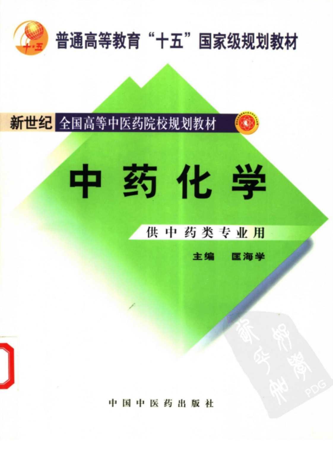 [中药化学][匡海学（编著）]高清PDF电子书下载
