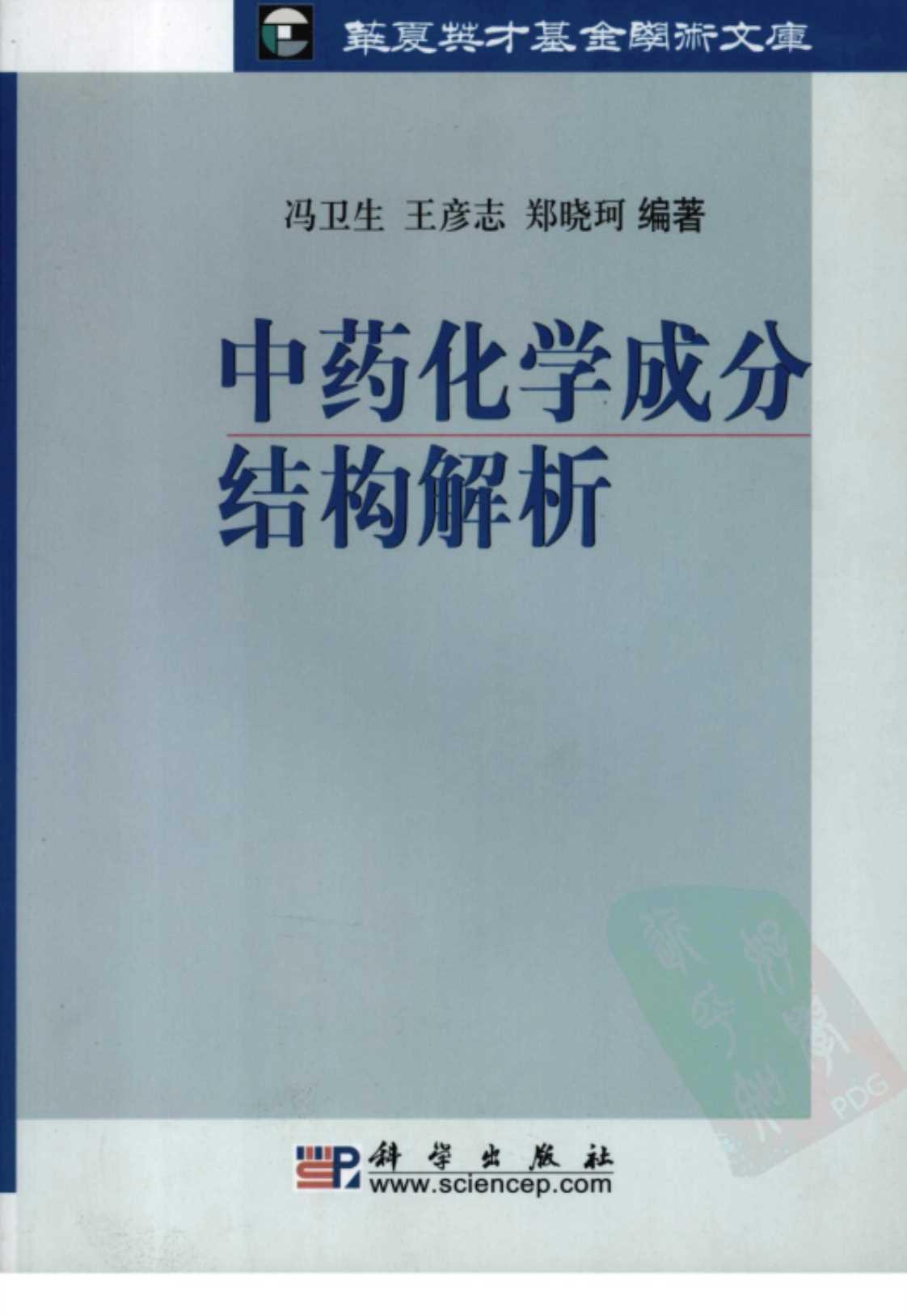 [中药化学成分结构解析][冯卫生、王彦志、郑晓珂（编著）]高清PDF电子书下载
