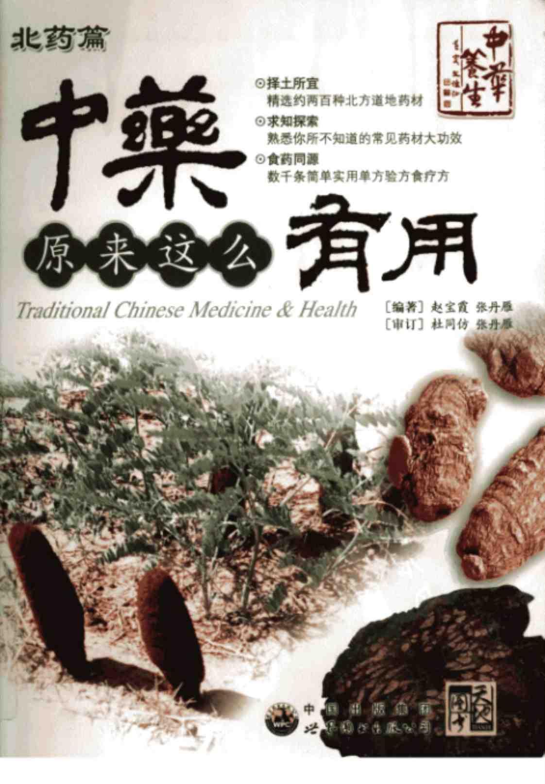 [中药原来这么有用(北药篇)][赵宝霞、张丹雁（编著）]高清PDF电子书下载