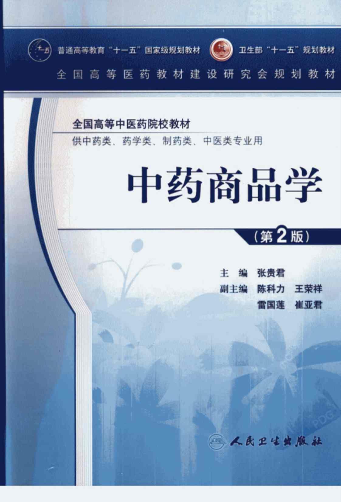 [中药商品学(第2版)][张贵君(著)]高清PDF电子书下载
