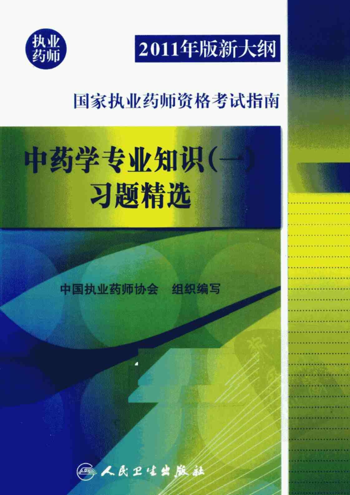 [中药学专业知识（一）习题精选][中国职业药师协会（编写）]高清PDF电子书下载