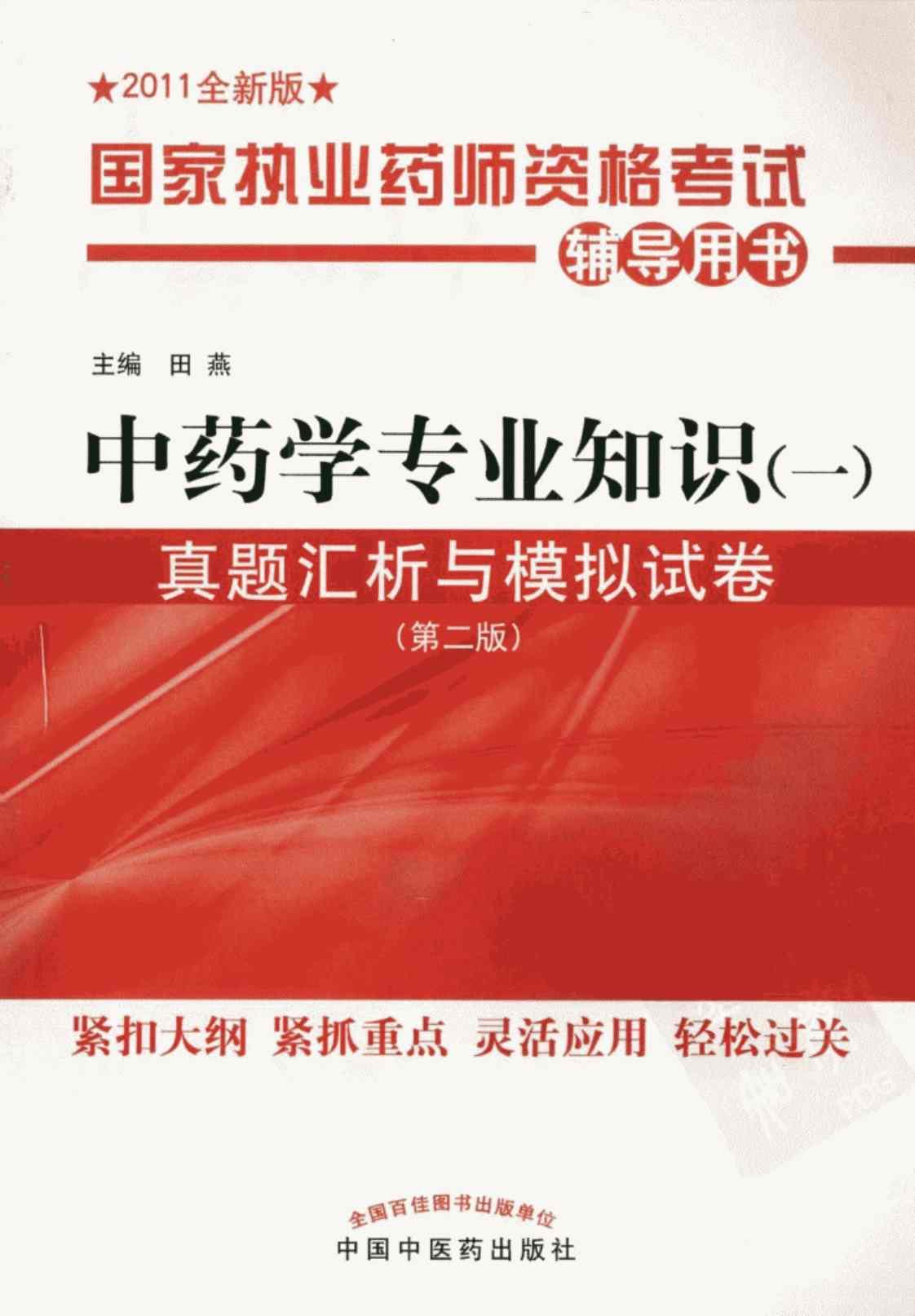 [中药学专业知识（一）真题汇析与模拟试卷(第2版)][田燕（主编）]高清PDF电子书下载