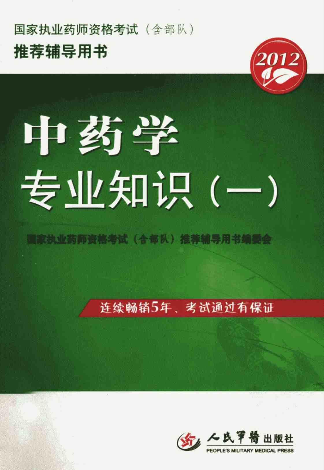 [中药学专业知识（一）][赵春杰（编著）]高清PDF电子书下载