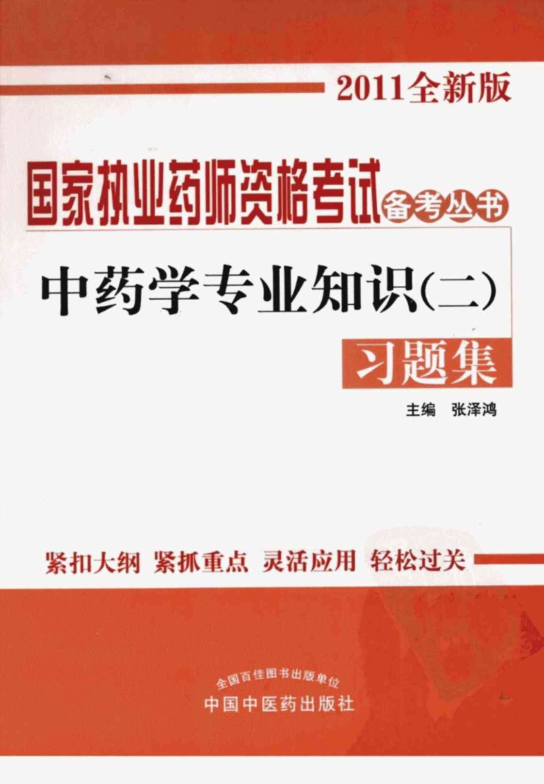 [中药学专业知识（二）习题集(2011全新版)][张泽鸿（编著）]高清PDF电子书下载