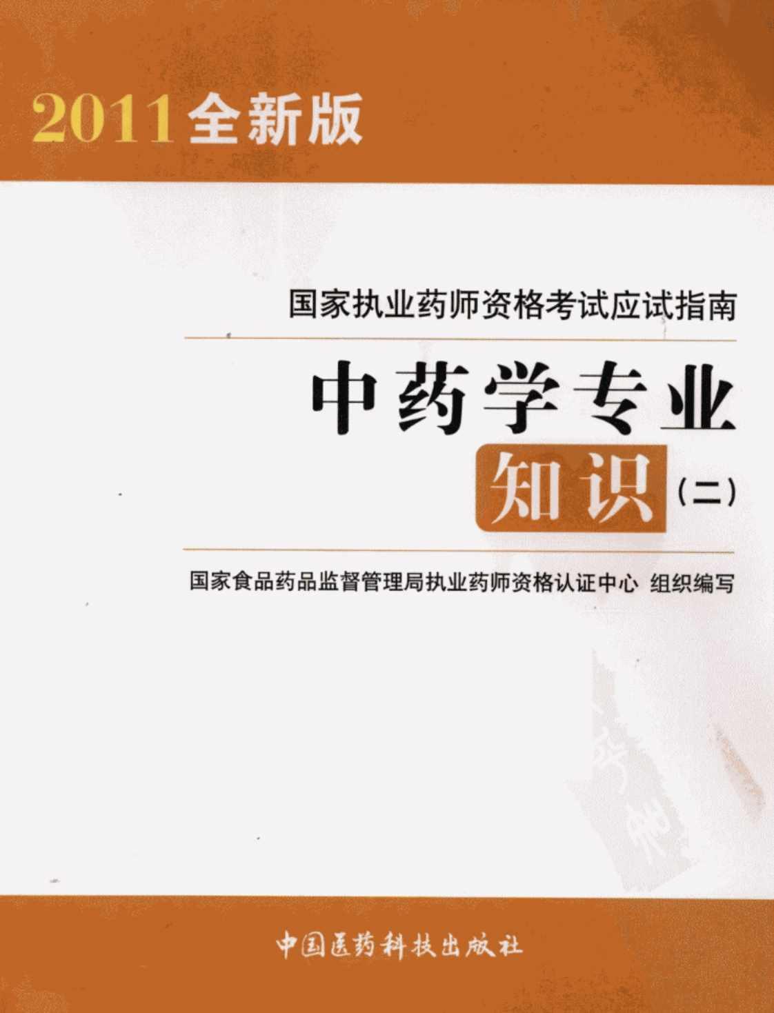 [中药学专业知识（二）][国家食品药品监督管理局执业药师资格认证中心（编写）]高清PDF电子书下载