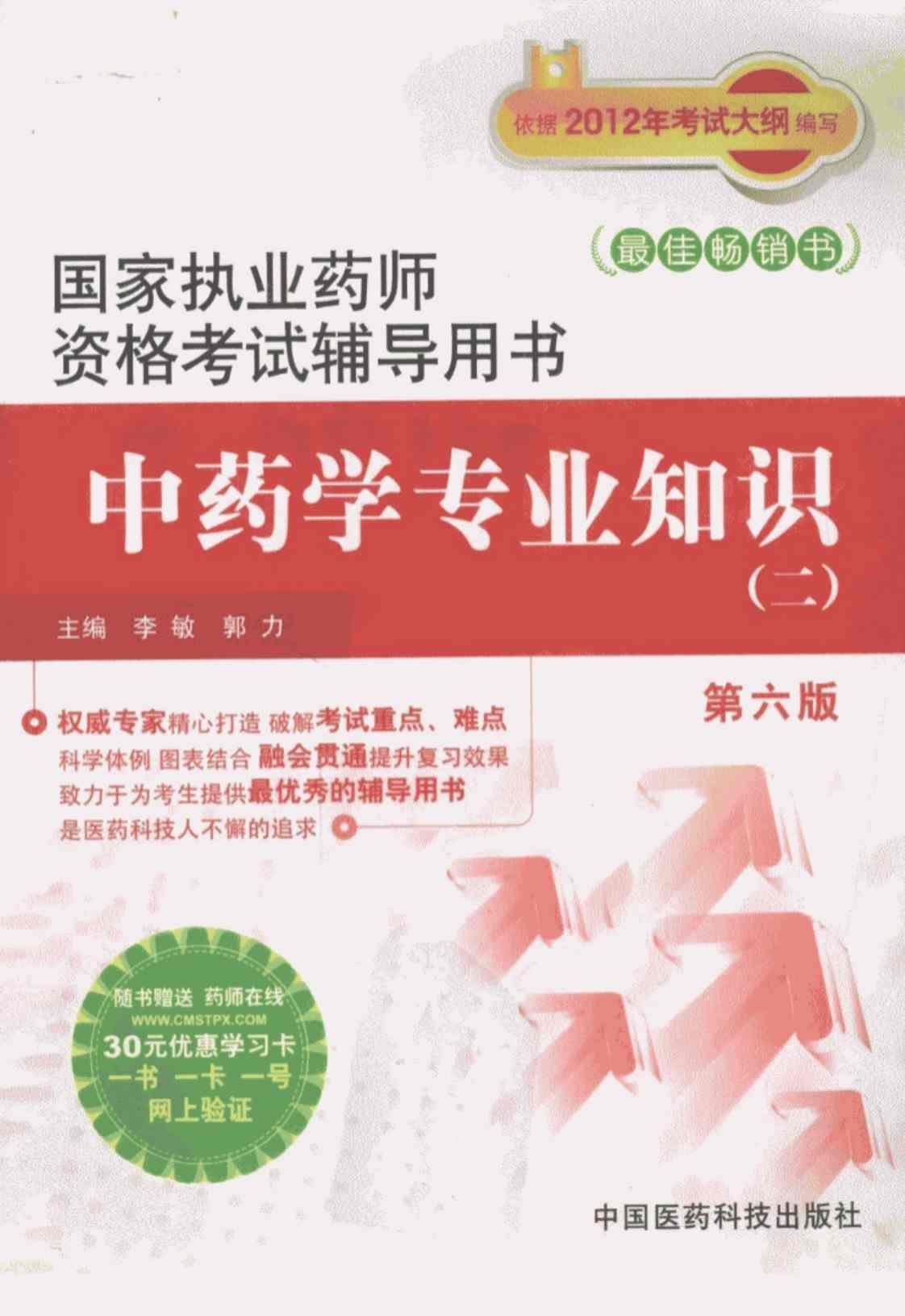 [中药学专业知识（二）(第六版)][李敏、郭力（主编）]高清PDF电子书下载