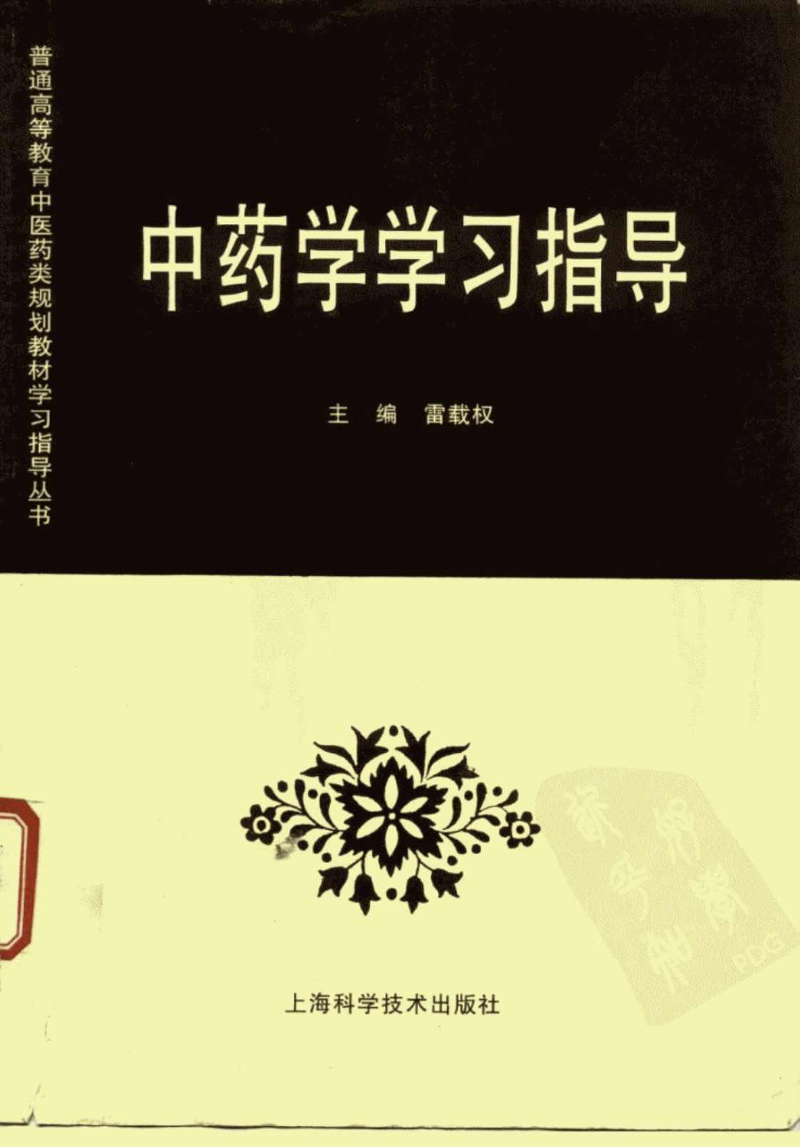 [中药学学习指导][雷载权（主编）]高清PDF电子书下载
