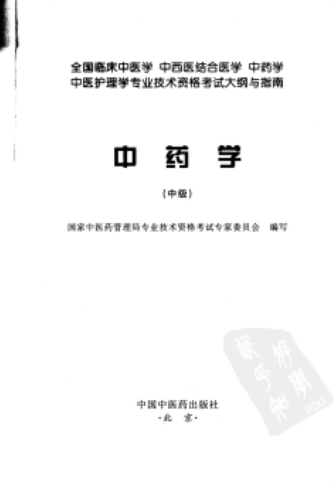 [中药学（中级）][国家中医药管理局专业技术资格考试委员会（编）]高清PDF电子书下载