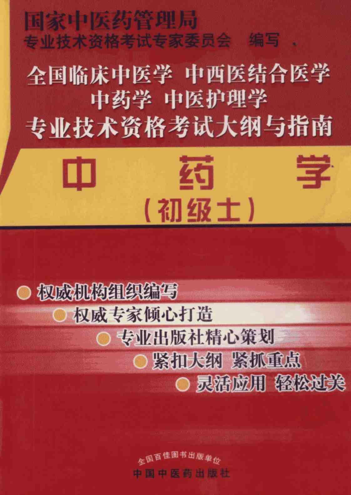[中药学（初级士）][国家中医药管理局专业技术资格考试专家委员会（编）]高清PDF电子书下载