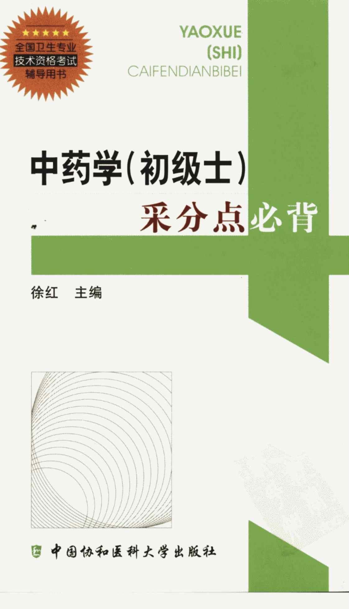 [中药学（初级士）采分点必背][徐红（主编）]高清PDF电子书下载