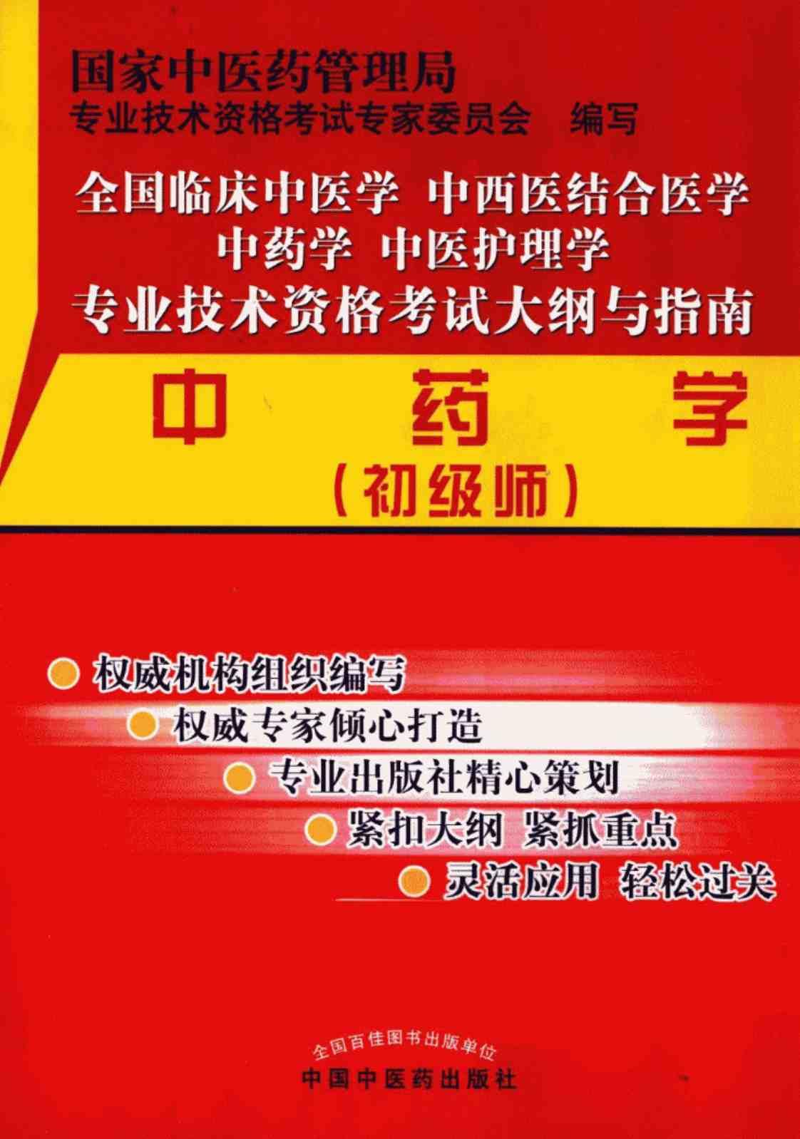 [中药学（初级师）][国家中医药管理局专业技术资格考试专家委员会 编(著)]高清PDF电子书下载