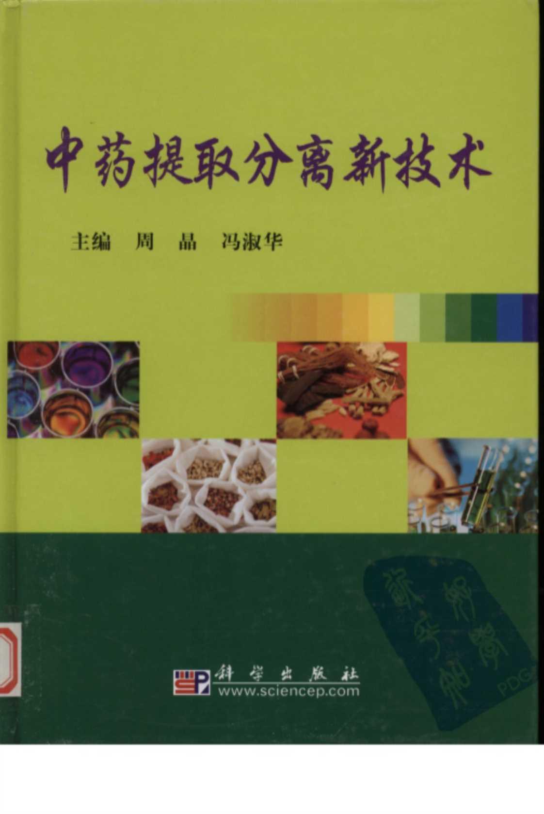 [中药提取分离新技术][周晶、冯淑华（主编）]高清PDF电子书下载