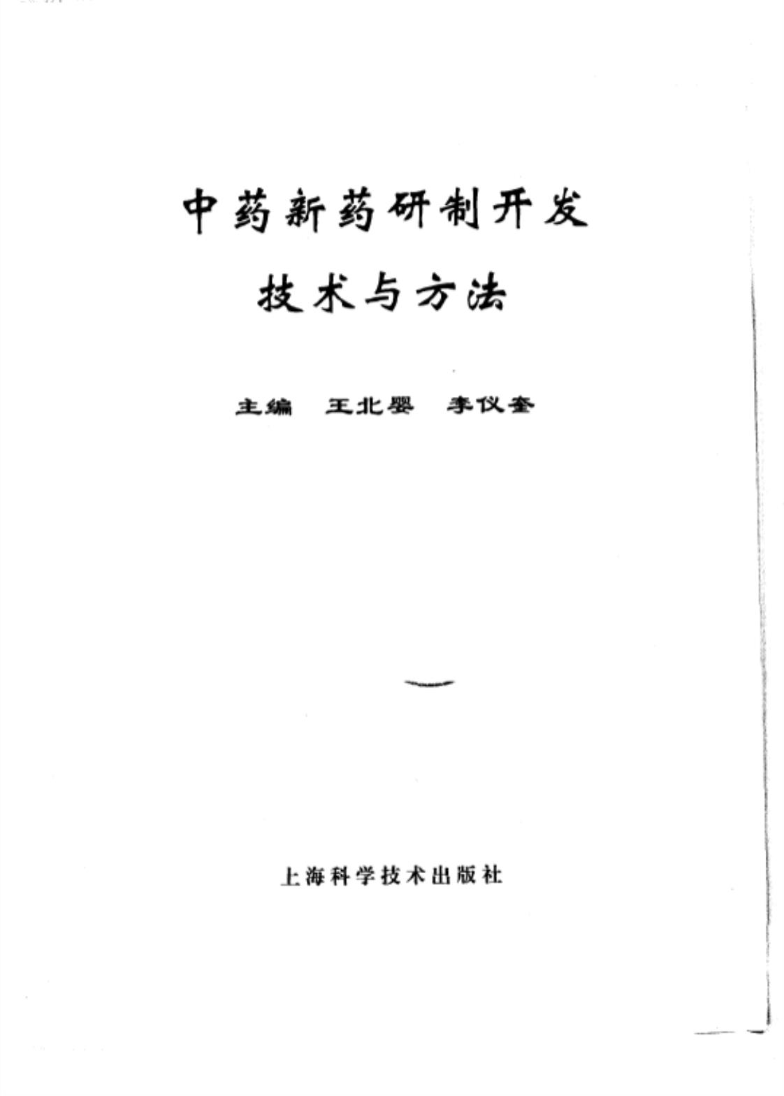 [中药新药研制开发技术与方法][王北婴、李仪奎（主编）]高清PDF电子书下载
