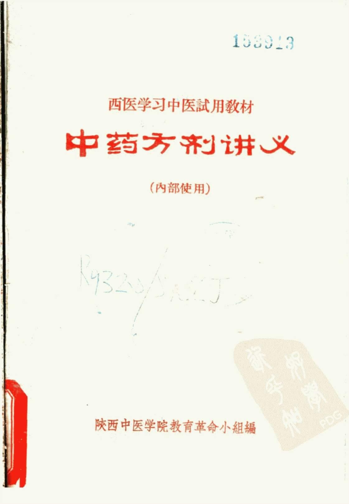 [中药方剂讲义][陕西中医学院教育革命小组编(著)]高清PDF电子书下载
