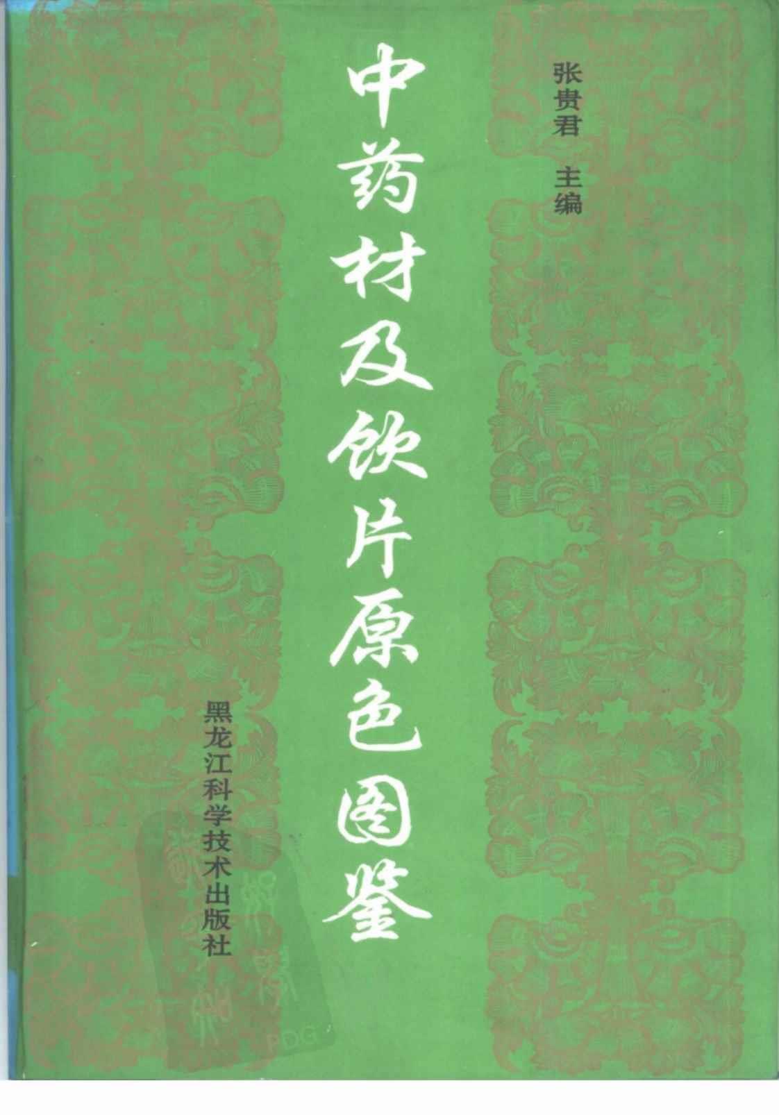 [中药材及饮片原色图鉴][张贵君（主编）]高清PDF电子书下载