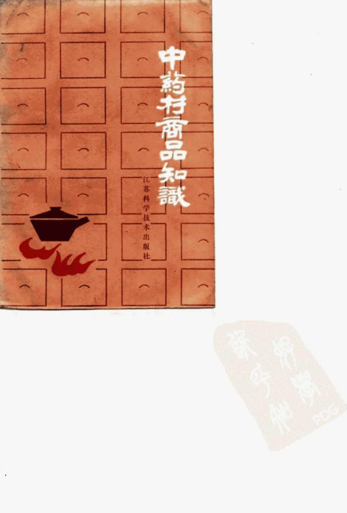 [中药材商品知识][潘纲（编著）]高清PDF电子书下载