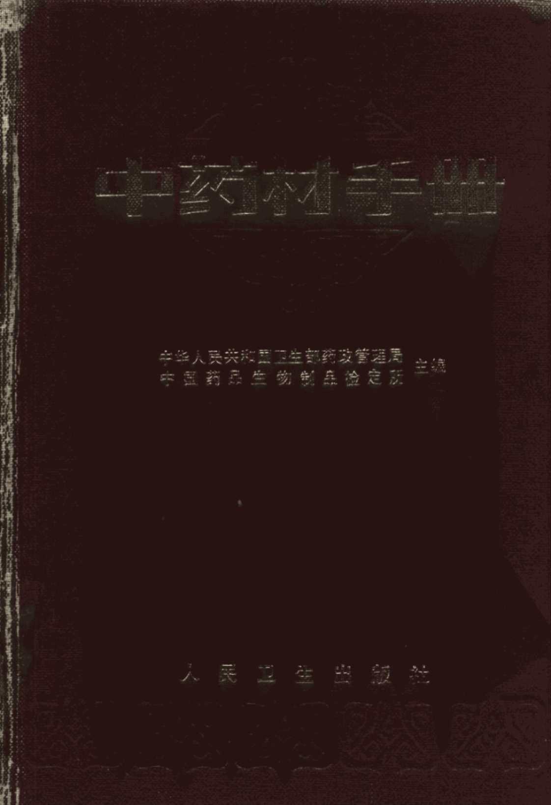 [中药材手册][中华人民共和国卫生部药政管理局（主编）]高清PDF电子书下载